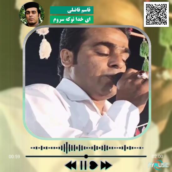دانلود آهنگ ای خدا نوکه سروم قاسم فاضلی 1 دانلود آهنگ ای خدا نوکه سروم قاسم فاضلی